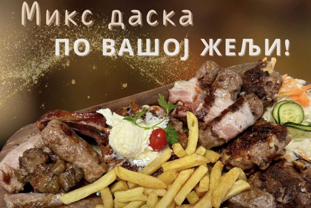 Mešana daska Etno brvnara Groš Leskovac tradicionalna hrana